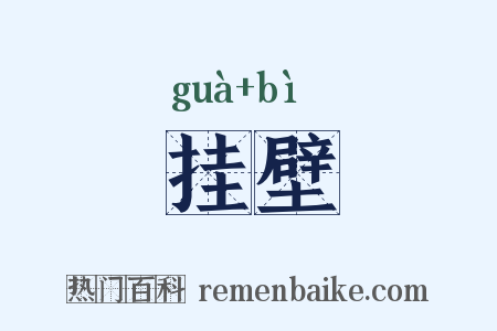 挂壁是什么意思的图片